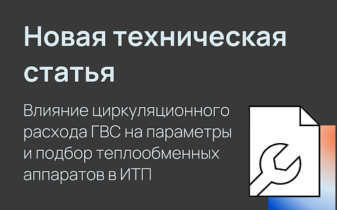 Новая техническая статья о влиянии циркуляционного расхода ГВС на подбор теплообменных аппаратов в ИТП.